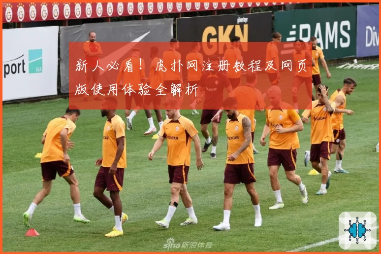 新人必看!虎扑网注册教程及网页版使用体验全解析