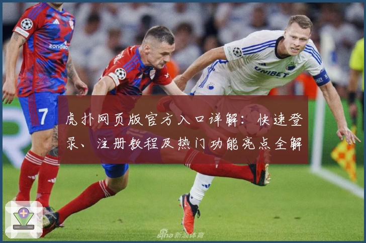 虎扑网页版官方入口详解：快速登录、注册教程及热门功能亮点全解析