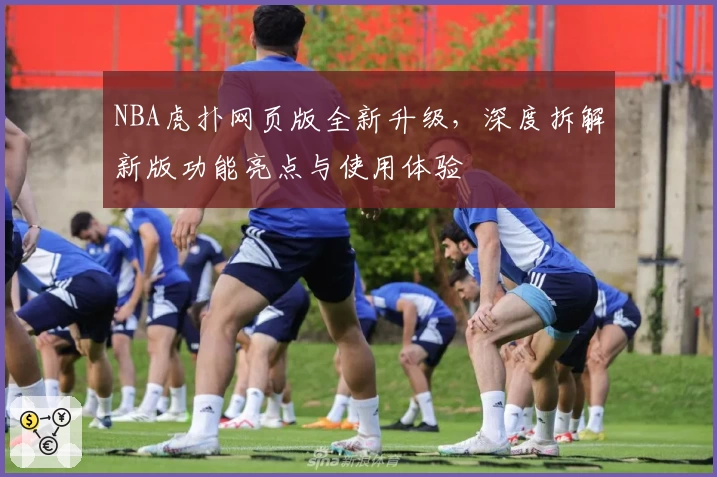 NBA虎扑网页版全新升级，深度拆解新版功能亮点与使用体验