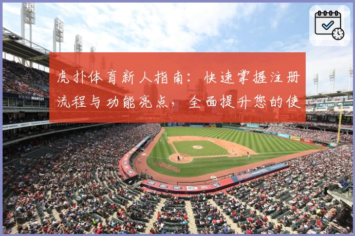 虎扑体育新人指南：快速掌握注册流程与功能亮点，全面提升您的使用体验