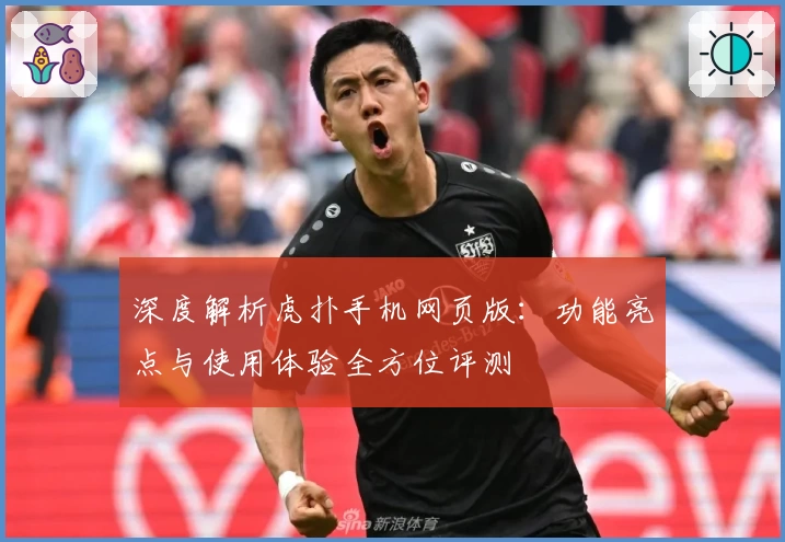 深度解析虎扑手机网页版：功能亮点与使用体验全方位评测